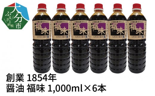 【M02006】【大分県】【創業1854年】【醤油】福味1,000ml×6本