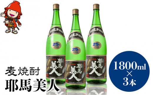 麦焼酎 耶馬美人 25度 1,800ml×3本 大分県中津市の地酒 焼酎 酒 アルコール 大分県産 九州産 中津市 国産 送料無料／熨斗対応可 お歳暮  お中元 など 年末 年越し お正月 おせち