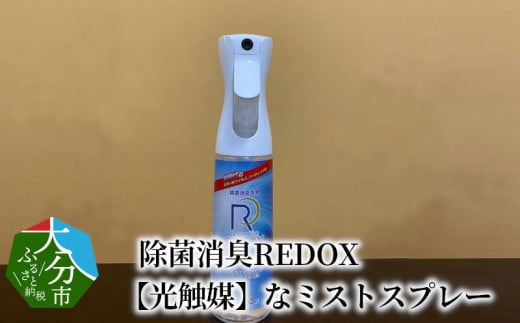 除菌消臭REDOX 【光触媒】なミストスプレー スプレー ミスト 抗菌 感染 予防 除菌 消臭 ウイルス 対策 大分 R14040 -  大分県大分市｜ふるさとチョイス - ふるさと納税サイト