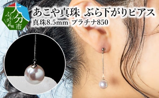 【R14091】あこや本真珠ぶら下がりピアス 真珠8.5ｍｍ プラチナ