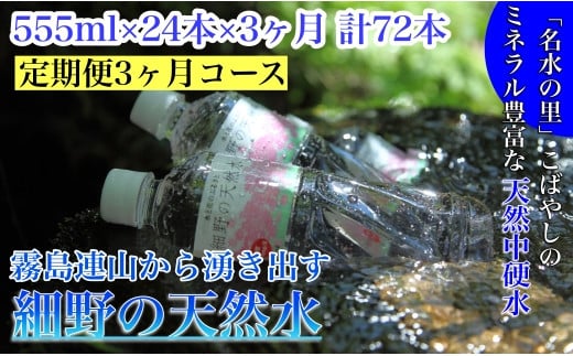 定期便・霧島連山天然水３か月コース】霧島連山から湧き出す細野の天然水 555ml×24本×3か月 計72本（国産 ナチュラルウォーター ミネラルウォーター  天然水 水 中硬水 シリカ 美容 人気 霧島 宮崎 小林市 送料無料） - 宮崎県小林市｜ふるさとチョイス - ふるさと納税サイト