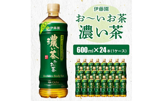 おーいお茶濃い茶600ml 24本(1ケース)伊藤園 香取市産ぺットボトル飲料