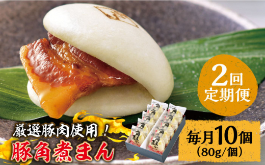 2回定期便】 とろけるおいしさ！長崎県産 豚角煮まん 80ｇ× 10個 入り