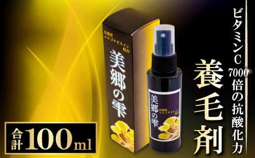 養毛剤　美郷の雫（みさとのしずく）1本（100ml）【養毛剤 育毛ローション 男性用 男 女性用 養毛 育毛 肥毛 薄毛対策 薄毛 抜け毛予防  脱毛予防 脱毛進行抑制 スカルプエッセンス スカルプケア 育毛トニック ヘアトニック エルゴチオネイン タモギタケエキス タモギダケ タモギ茸】