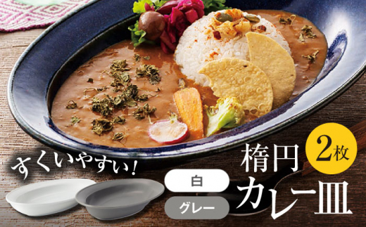確認♡四角皿(中)♡お椀♡カレー皿♡オーダー受け付け 美濃焼】楕円 カレー皿 2枚（グレー×白）【大東亜窯業】 食器 皿
