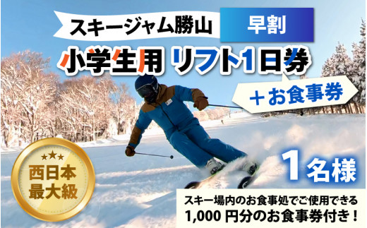 スキージャム勝山 小学生用リフト1日券（早割）+食事券1,000円分 [A-013013]