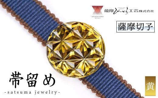 s534 satsuma jewelry「帯留め」(黄) 鹿児島 切子 伝統工芸品 ガラス グラス 還暦祝 結婚祝 退職祝 敬老の日 父の日 母の日  ギフト プレゼント 贈答【薩摩びーどろ工芸】 - 鹿児島県さつま町｜ふるさとチョイス - ふるさと納税サイト