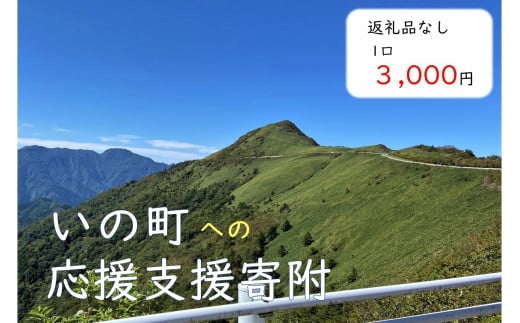 高知県いの町への応援支援寄附（返礼品なし 1口 3,000円） - 高知県い