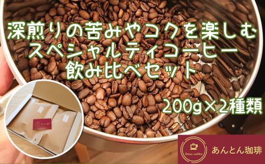 深煎りの苦みやコクを楽しむ　スペシャルティコーヒー　飲み比べセット　200g×2種類＜豆のまま（おすすめ）＞　【12203-0179】