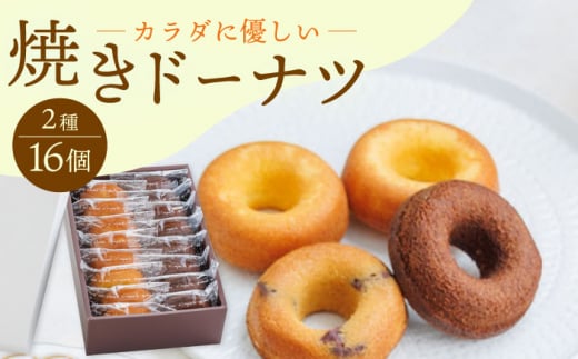 からだに優しい！】焼きドーナツ2種セット 16個入り スイーツ お菓子【Sweets Of Happiness】 [EG02] -  長崎県波佐見町｜ふるさとチョイス - ふるさと納税サイト