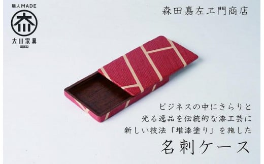 漆職人が作る【木製名刺ケース】森田嘉左ヱ門商店（赤） - 福岡県大川市｜ふるさとチョイス - ふるさと納税サイト