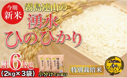 ふるさと納税 ＼新米！／霧島連山の湧水ヒノヒカリ　6kg（国産 米 新米 令和５年新米 精米済み 小分け 送料無料） 宮崎県小林市 新米《先行受付》定期便6ヶ月 2025年産「きりしまのゆめ」ヒノヒカリ6kg×6回  霧島湧水が育むの減農薬栽培のお米[令和7年産・特別栽培米・無洗米・真空チャック式 ワンストップオンライン] TF0632-P00026