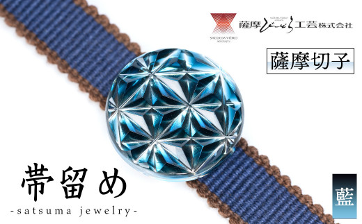 s533 satsuma jewelry「帯留め」(藍) 鹿児島 切子 伝統工芸品 ガラス