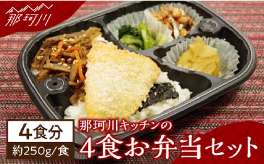 那珂川キッチンの4食お弁当セット＜株式会社博多漁師の里＞那珂川市 [GCL043] - 福岡県那珂川市｜ふるさとチョイス - ふるさと納税サイト