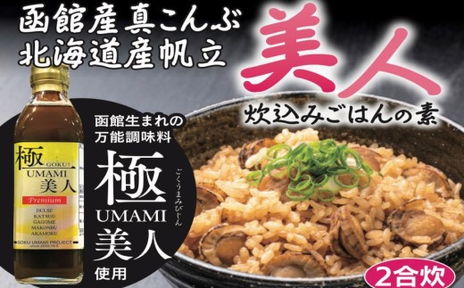 おかげさまで5万本突破！函館生まれの万能調味料『極UMAMI美人』とそのお出汁を使った炊き込みご飯の素10個セット_HD120-004