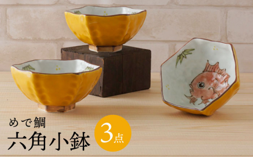 六角小鉢セット