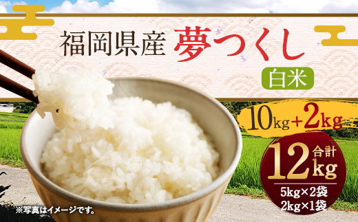 【令和5年産】福岡県産「夢つくし」 5kg×2袋+2kg増量 計12kg