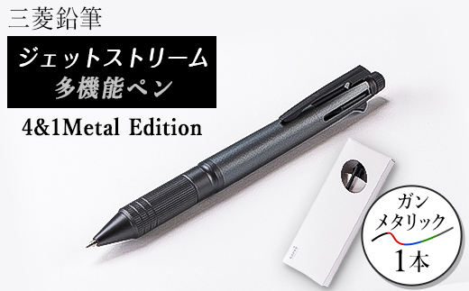 ジェットストリーム多機能ペン 4&1Metal Edition ガンメタリック ジェットストリーム多機能ペン 4&1Metal Edition ガンメタリック
