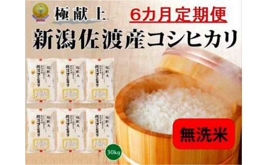 1等米】新潟県佐渡産コシヒカリ30kgお米の内容について - 米・雑穀・粉類