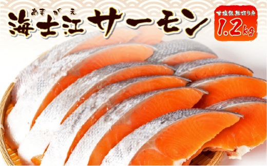 海士江 サーモン 1.2kg 甘塩 銀鮭 切り身 - 熊本県八代市｜ふるさと