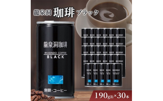 龍泉洞珈琲ブラック 190g缶×30本_ 缶コーヒー コーヒー ブラック