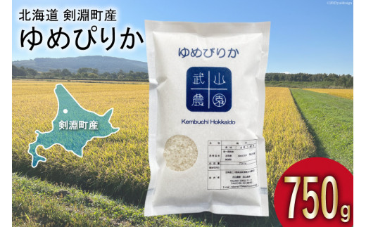 北海道米の最高峰】 令和5年 米 ゆめぴりか 5合(750g)【郵便受けにお