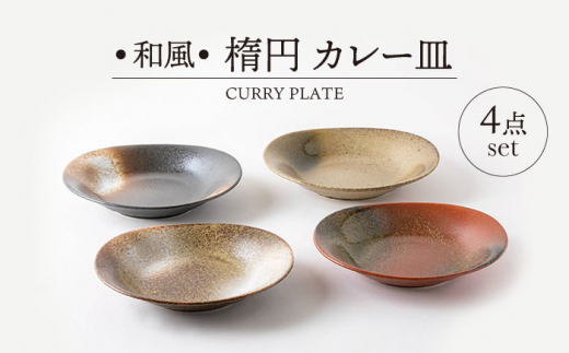 美濃焼】和風 楕円 カレー皿 4点 セット【山正各務陶器】491502 器