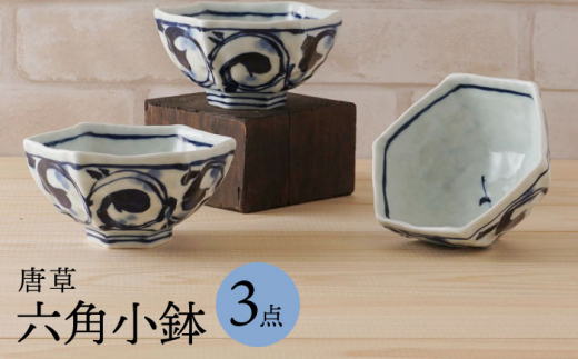 波佐見焼】唐草 六角小鉢（六角茶付）3個セット 食器 皿【陶もと 