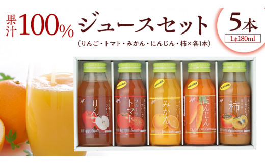果汁 100％ ジュースセット 5本 ジュース にんじん みかん トマト 柿 