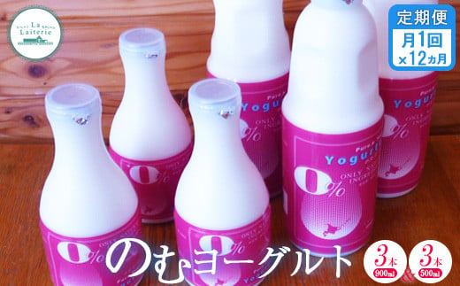 定期便：全12回】北海道 のむヨーグルト900ml×3本と500ml×3本セット