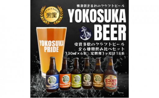 横須賀ビール飲み比べセット （330ml瓶×計288本 12ヶ月定期便）定期便