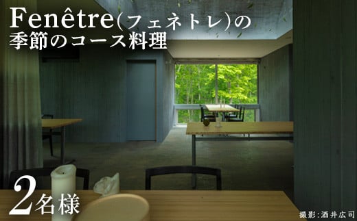 Fenetre（フェネトレ）の季節のコース料理 2名様分【31001】 - 北海道