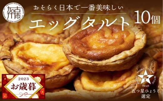 【お歳暮】【五つ星ひょうご認定】おそらく日本で一番美味しいエッグタルト10個「播磨の恵み」《 エッグタルト 送料無料 タルト お取り寄せ グルメ  スイーツ お菓子 スイーツ 焼き菓子 》