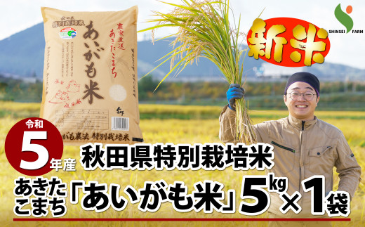 50P9023 新米！【令和5年産】秋田県特別栽培米あきたこまち「あいがも