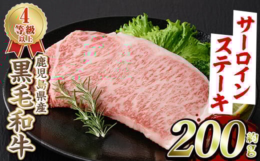 【鹿児島県阿久根市】<選べる4種>黒毛和牛サーロインステーキ(200g)国産 牛肉 赤身 大判 4等級 バーベキュー BBQ おかず 冷凍配送  akn042-03