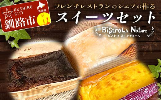 【北海道釧路市】フレンチシェフが作る スイーツセット ガトーショコラ1個 カボチャのファミューゼ1個 アイスクレープ5個 北海道 スイーツ デザート セット お菓子 ケーキ 冷凍 濃厚 しっと