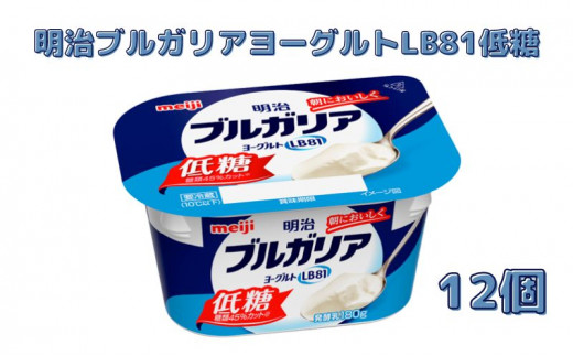 明治ブルガリアヨーグルトLB81低糖（180g×12個） 乳製品 低糖