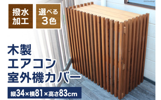 平塚太郎　数量2ヶ　エアコン室外機カバー木製おしゃれ【在庫残り僅か】 木製 エアコン 室外機 カバー [イーグルホーム 宮崎県 日向市