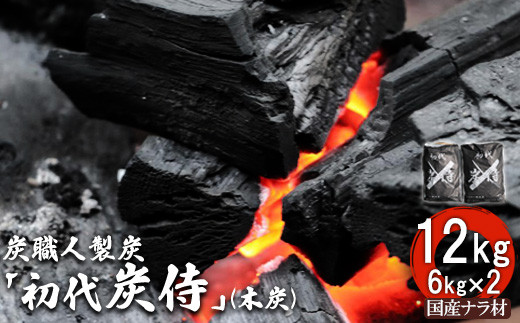 炭職人製炭「初代 炭侍」木炭6kg×2袋【37001】 - 北海道中標津町