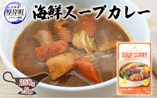 海鮮スープカレー 250g×5個 (合計1,250g入) カレー レトルト[№5863-0878]