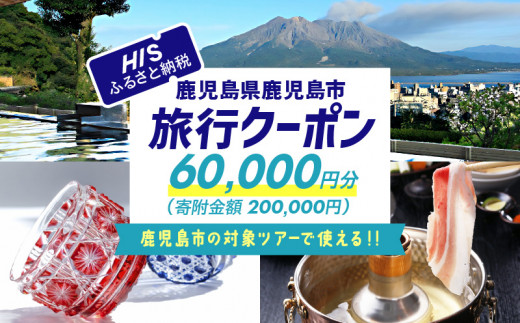 鹿児島県鹿児島市の対象ツアーに使えるHISふるさと納税クーポン 寄附額200,000円 HIS-020 - 鹿児島県鹿児島市｜ふるさとチョイス -  ふるさと納税サイト