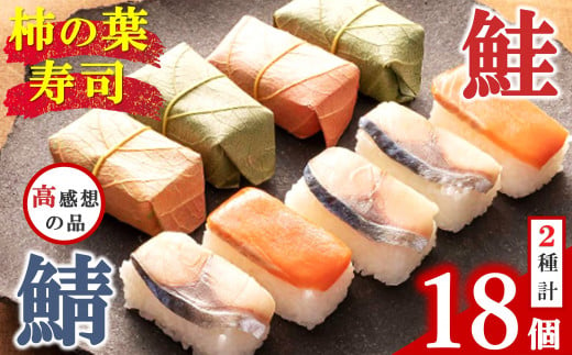 柿の葉寿司 鮭 8個 入り・鯖 10個 入り | 創業 50年 ひょうたろう 奈良