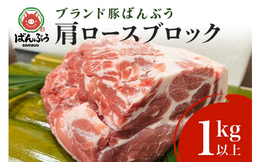 ブランド豚「ばんぶぅ」肩ロースブロック1kg ばんぶぅ 豚肉 肩