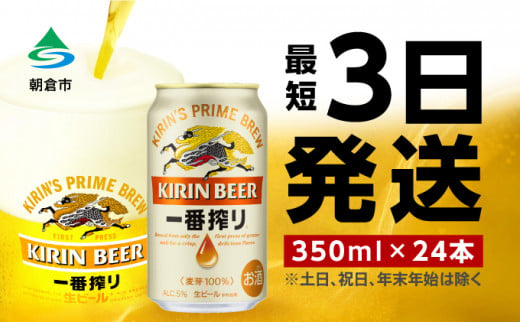 キリンビール一番搾り 生ビール 350ml 24本 福岡工場産 - 福岡県朝倉市