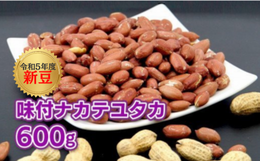 計 600g ／ 令和5年度産 新豆 【千葉県八街市産】味付落花生