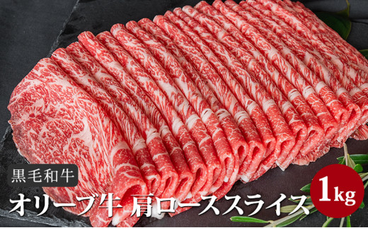 №4631-1243]香川県産黒毛和牛オリーブ牛「肩ローススライス 1kg