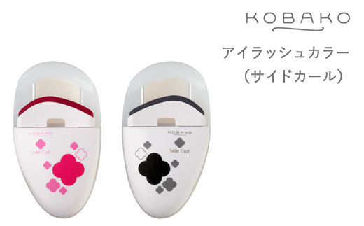 【岐阜県関市】<コンパクトなアイラッシュカーラー>■KOBAKO アイラッシュカーラー(サイドカール)◇ 貝印 (PQ3331)