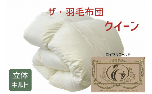 【三重県松阪市】ザ・羽毛布団 ロイヤルゴールドラベル クイーン 210×210cm ザ・羽毛布団 ロイヤルゴールドラベル ポーランド産ホワイトダックダウン93% 日本羽毛製品協同組合 品質推奨ラ