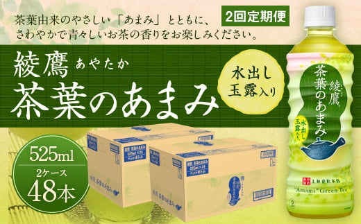 綾鷹 茶葉のあまみ 525mlPET×24本入 1ケース - 宮崎県えびの市