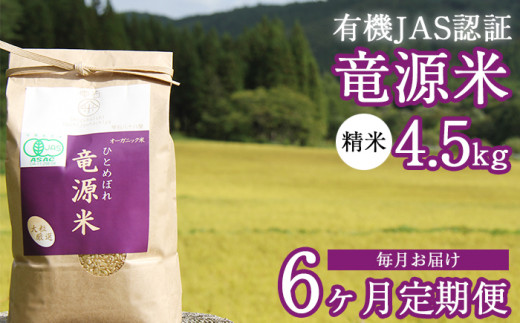 竜源米 ひとめぼれ 精米 1.8kg 【雫石八十八屋】 ／ 有機JAS認証 有機